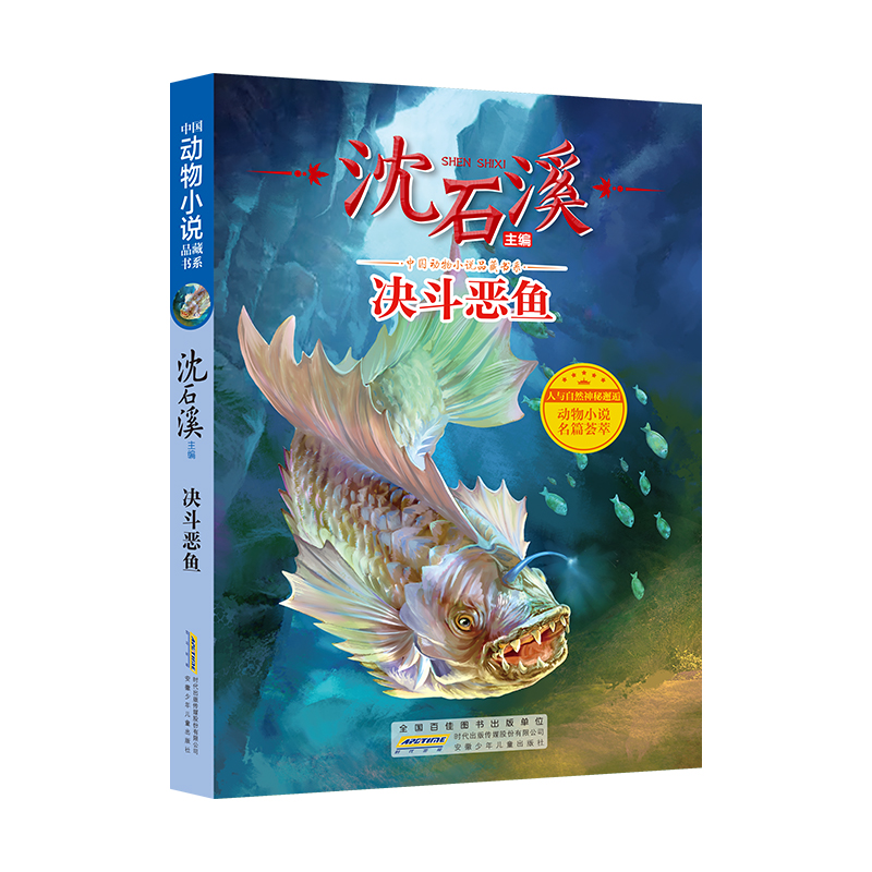 沈石溪中国动物小说品藏书系：决斗恶鱼