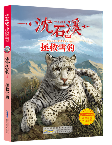 沈石溪中国动物小说品藏书系：拯救雪豹
