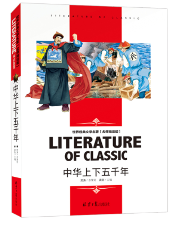 世界经典文学名著名师精读版—中华上下五千年
