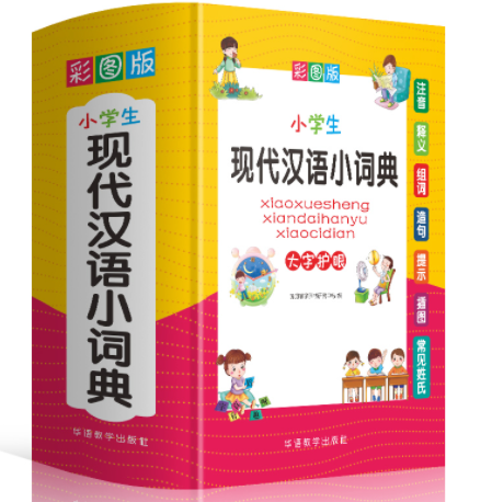 彩图版  小学生现代汉语小词典