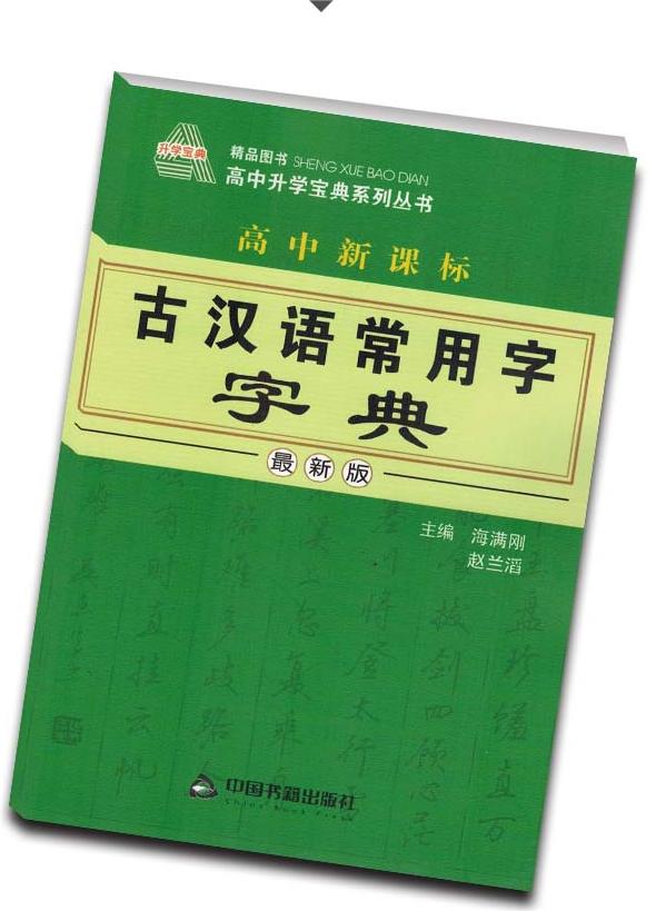 北斗星系列丛书 古汉语常用字字典