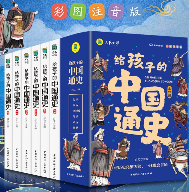大书小读 给孩子的中国通史（全六册）