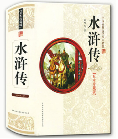 中国古典文学四大名著----水浒传
