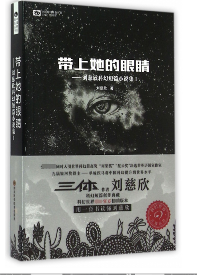 中国科幻基石丛书—带上她的眼睛（刘慈欣科幻短篇小说集1）