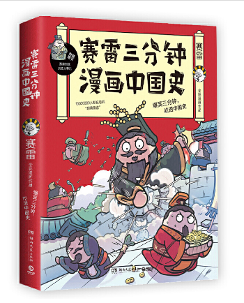 赛雷三分钟：漫画中国史