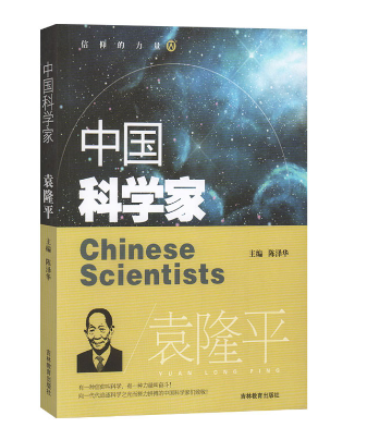 中国科学家—袁隆平