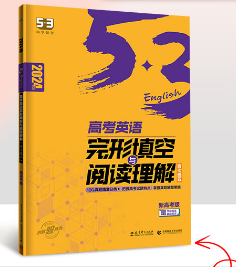 24版5.3高考英语完形填空与阅读理解