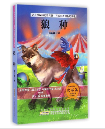 动物小说大王沈石溪自选精编集（升级版）--狼种