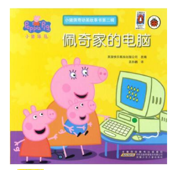 小猪佩奇动画故事书（第二辑）--佩奇家的电脑