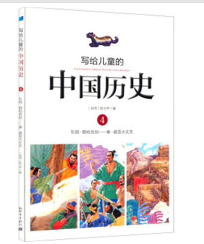 写给儿童的中国历史4