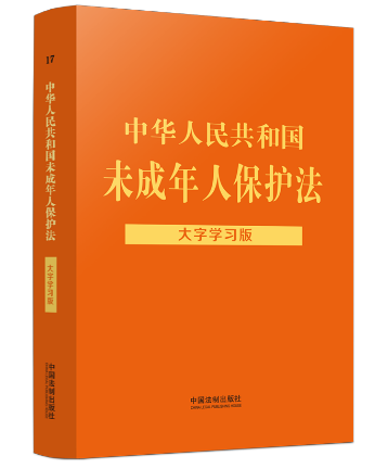 中华人民共和国未成年人保护法  大字学习版