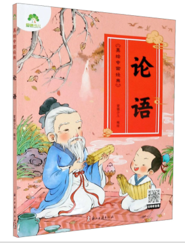 爱德少儿：美绘中国经典·论语