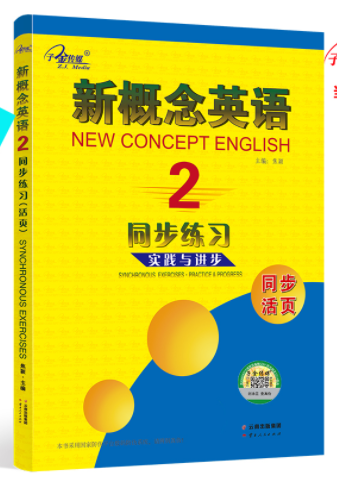 新概念英语同步练习2册