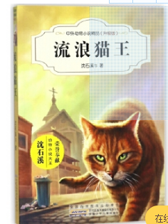 中外动物小说精品（升级版）流浪猫王