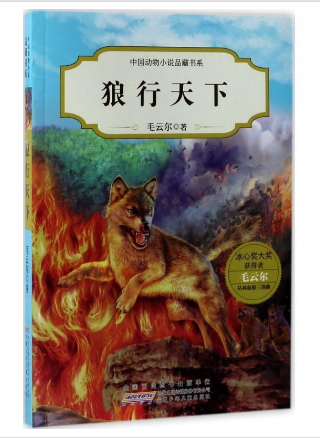 中国动物小说品藏书系狼行天下