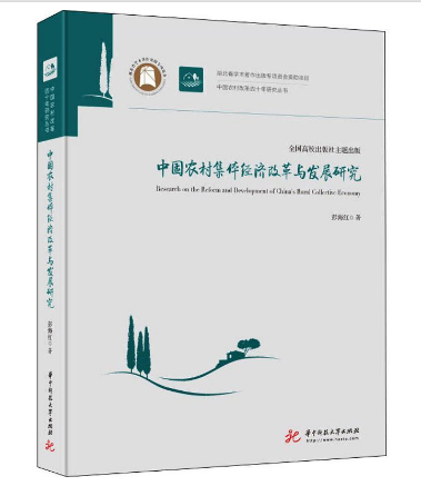 中国农村集体经济改革与发展研究