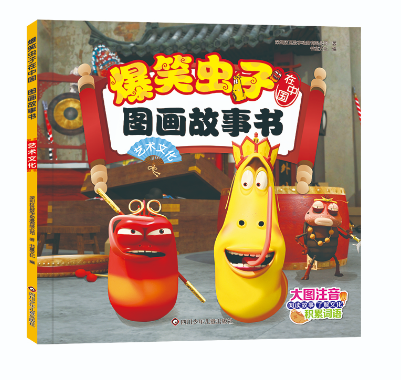 爆笑虫子在中国图画故事书---艺术文化