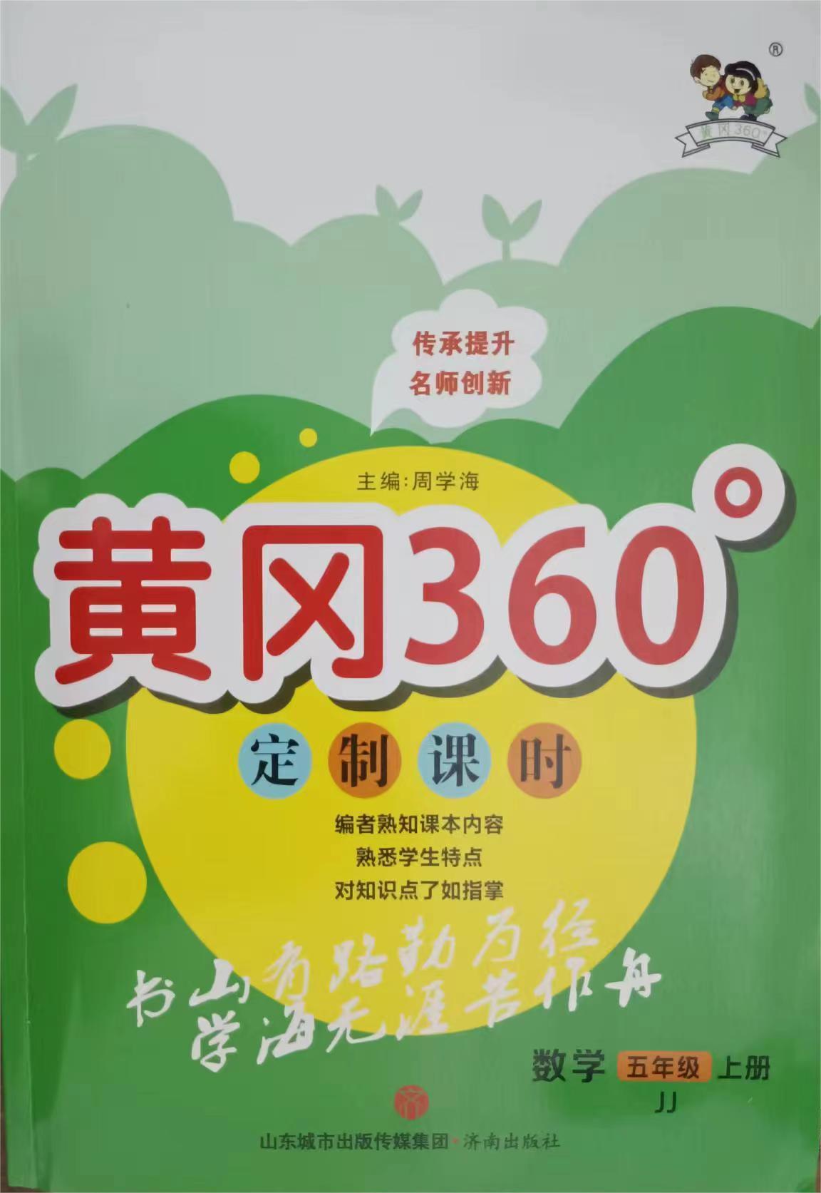 23秋黄冈360定制课时五年级数学上册(冀教版）