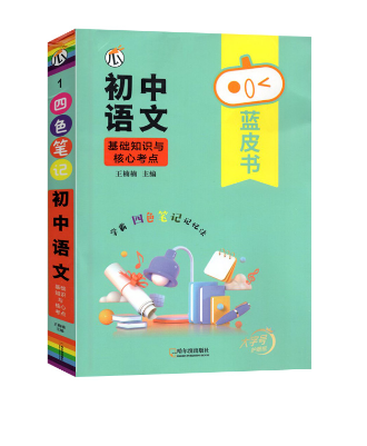 23新教材蓝皮书：初中语文基础知识与核心考点