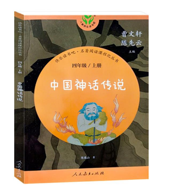 快乐读书吧双色版 --中国神话传说 四年级上册