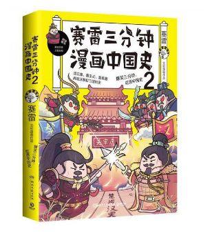 赛雷三分钟：漫画中国史2