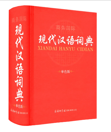 商务国际 现代汉语词典 单色版