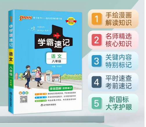 24版学霸速记8初中语文八年级（人教版）