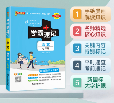 24版学霸速记1初中语文七年级（人教版）