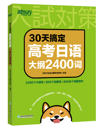 新东方30天搞定高考日语大纲2400词
