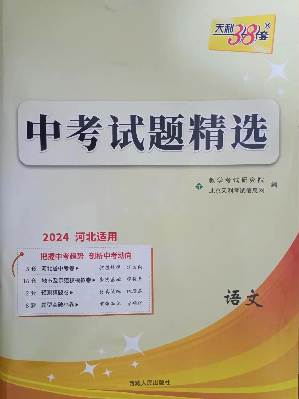 24版天利38套河北省中考试题精选--语文