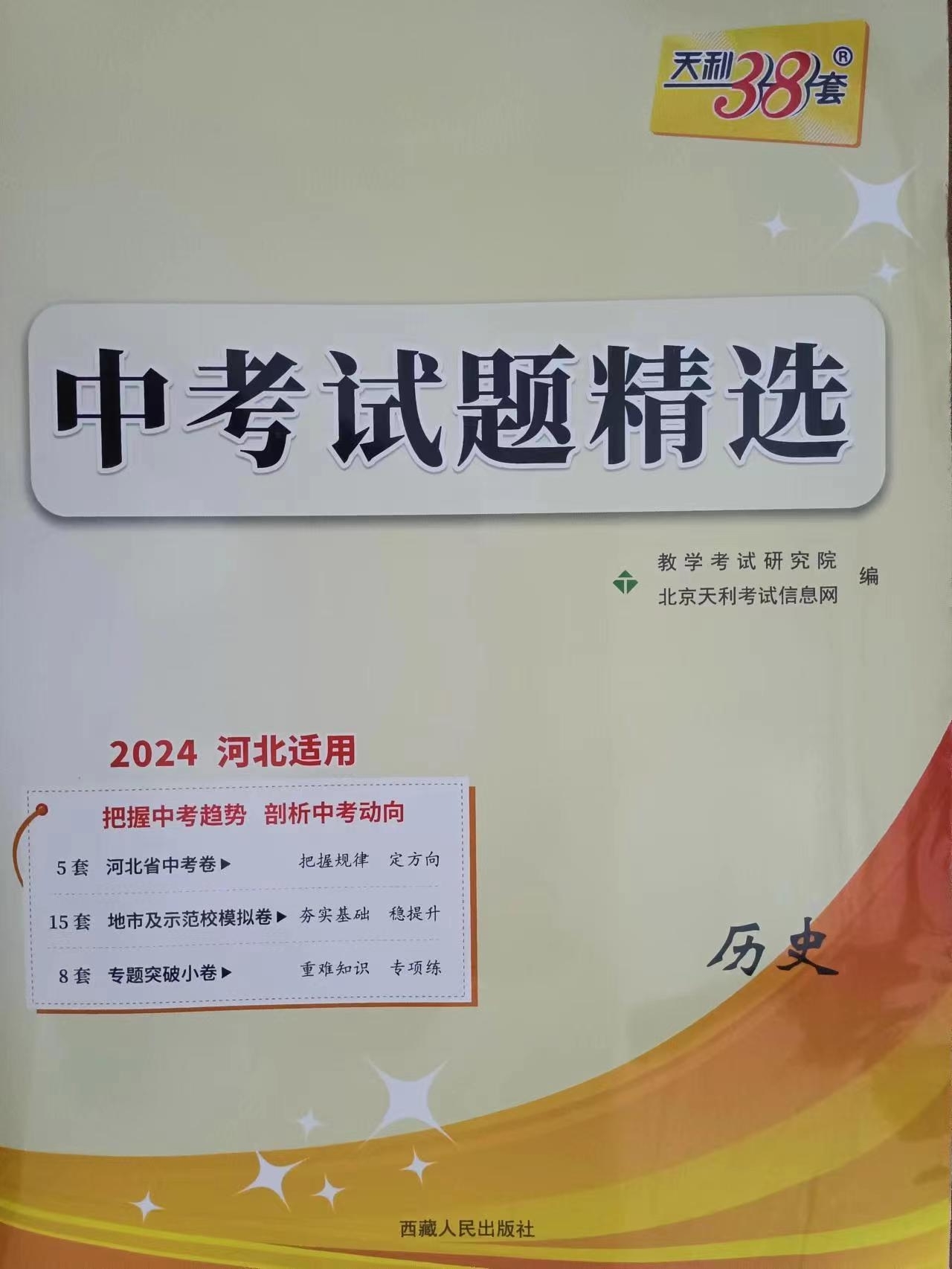 24版河北省中考试题精选-历史