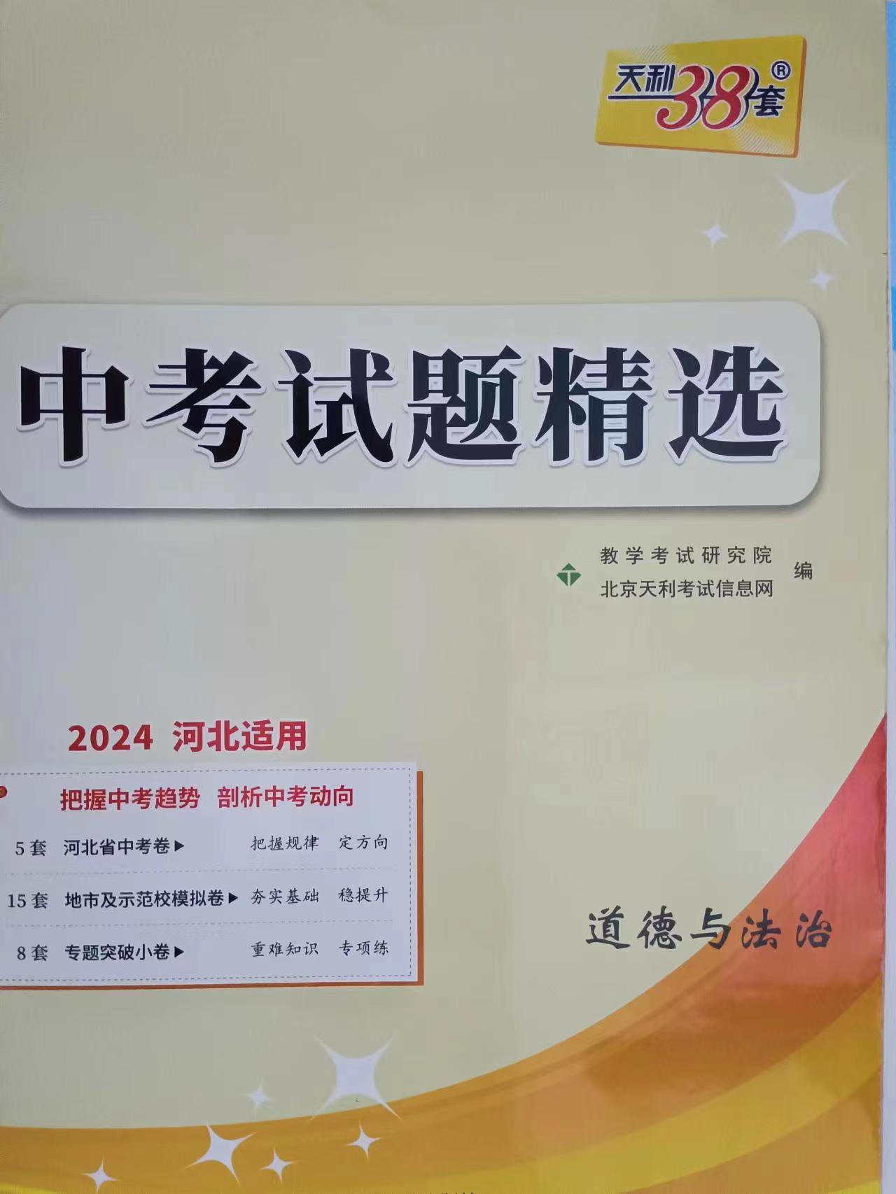 24版河北省中考试题精选-道德与法制