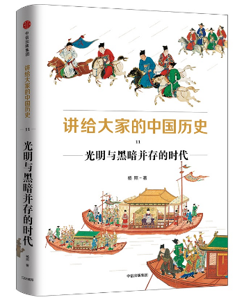 讲给大家的中国历史11--光明与黑暗并存的时代