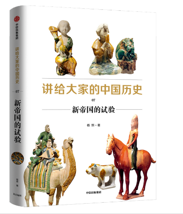 讲给大家的中国历史07--新帝国的实验