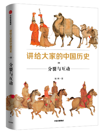 讲给大家的中国历史09--分裂与互动