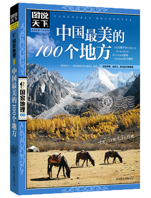 新图说天下国家地理--中国最美的100个地方