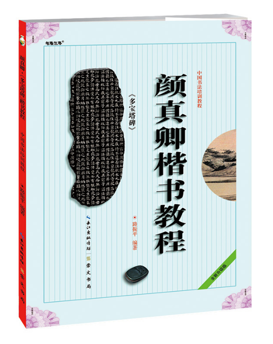 中国书法培训教程—颜真卿楷书教程《多宝塔碑》
