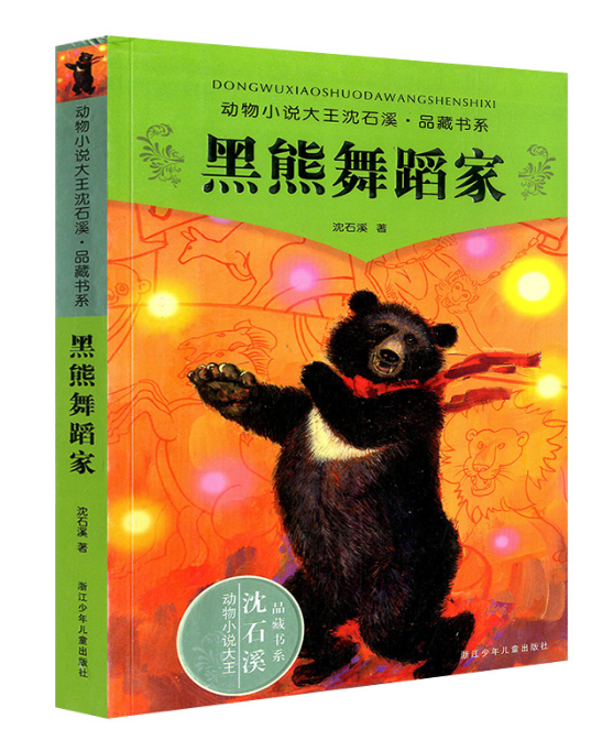 沈石溪动物小说品藏书系—黑熊舞蹈家