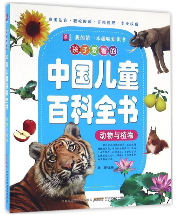 孩子爱看的中国儿童百科全书---动物与植物