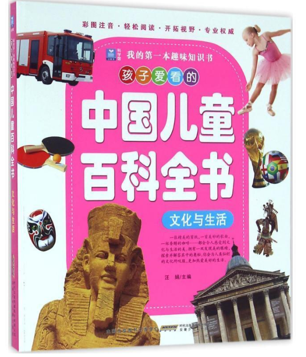 孩子爱看的中国儿童百科全书---文化与生活