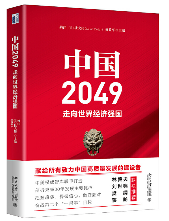 中国2049—走向世界经济强国
