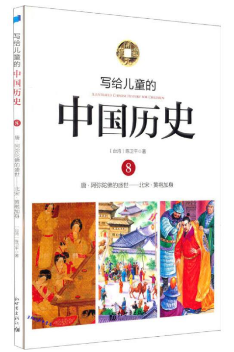 写给儿童的中国历史8